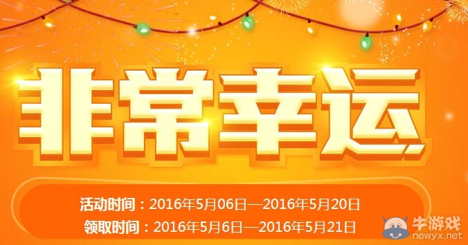 CF2016年5月非常幸運 第二期已出