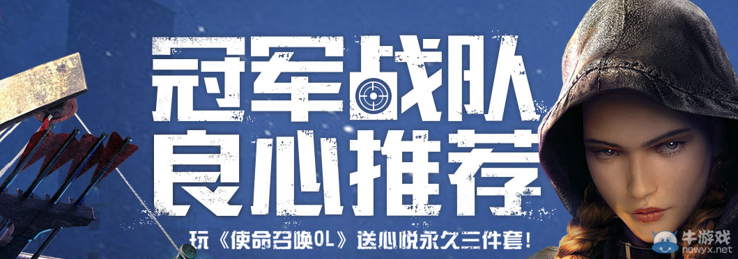 《使命召喚OL》冠軍戰隊良心推薦 來玩送心悅三件套