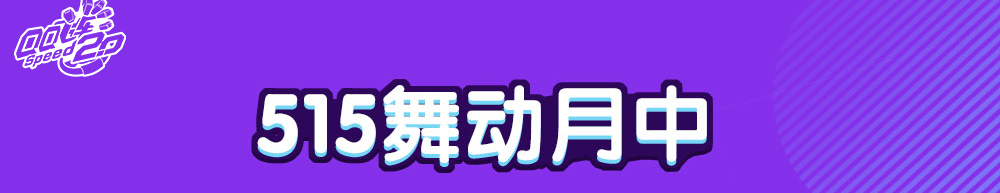 《QQ飛車》515舞動(dòng)月中 在線豪禮拿不停