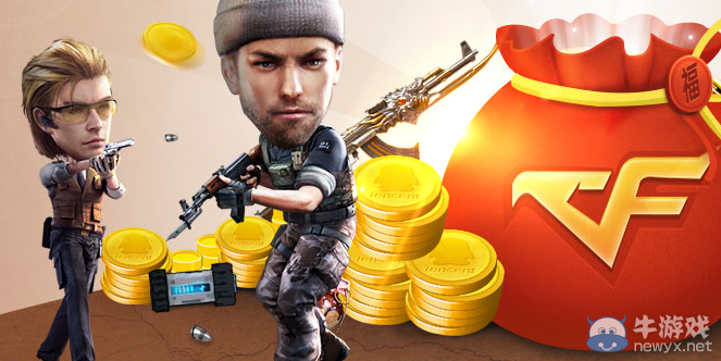 《CF》心悅新手營 新注冊充值領道具