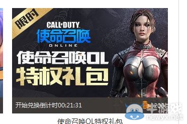 《使命召喚OL》QQ電腦管家特權禮包活動