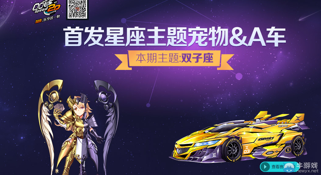 《QQ飛車》首發(fā)雙子座主題寵物A車活動