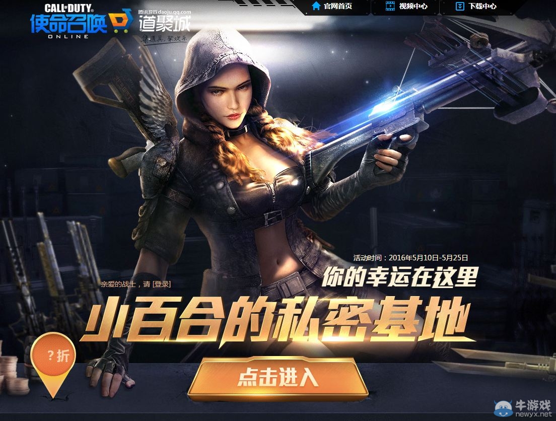 《使命召喚OL》你的幸運(yùn)在這里 小百合的私密基地