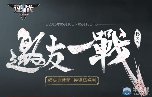 《逆戰(zhàn)》櫻之谷挑戰(zhàn)邀友一戰(zhàn) 領(lǐng)慶典武器