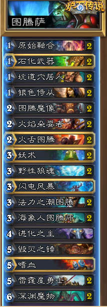 《爐石傳說》標(biāo)準(zhǔn)模式圖騰薩