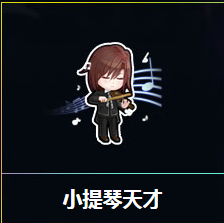 《QQ飛車》小提琴天才 得豪華座椅