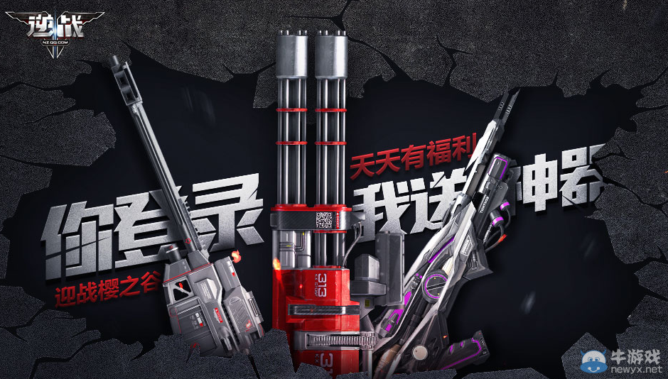 《逆戰》你登錄我送神器 天天有福利