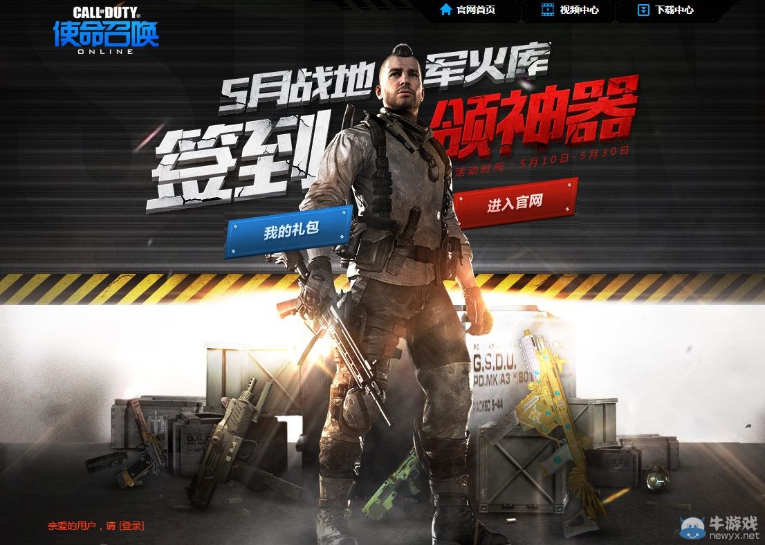 《使命召喚OL》5月戰地軍火庫 簽到領神器