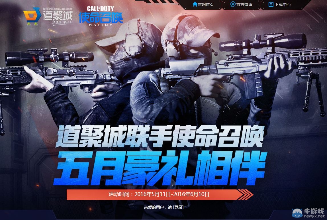 《使命召喚OL》道聚城五月豪禮相伴 禮包領不停