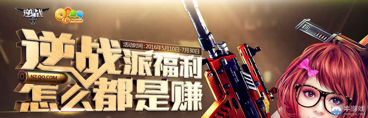 《逆戰(zhàn)》派福利怎么都是賺活動(dòng)