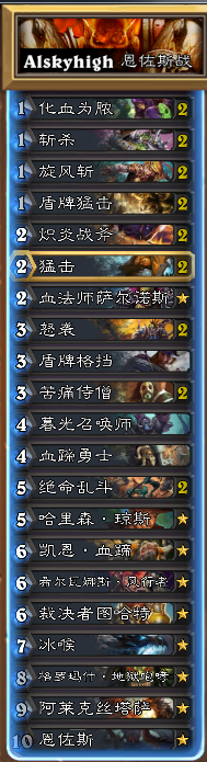 《爐石傳說》Alskyhigh的恩佐斯防戰(zhàn)卡組分享