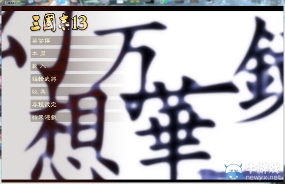 《三國(guó)志13》MOD制作教程