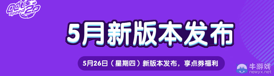 《QQ飛車》5月新版本發(fā)布 享點券福利