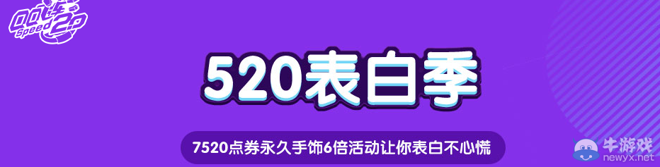 《QQ飛車》520表白季 眾多好禮等你來(lái)拿