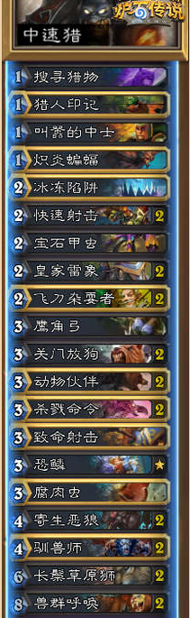 《爐石傳說》標(biāo)準(zhǔn)模式恐鱗中速獵卡組