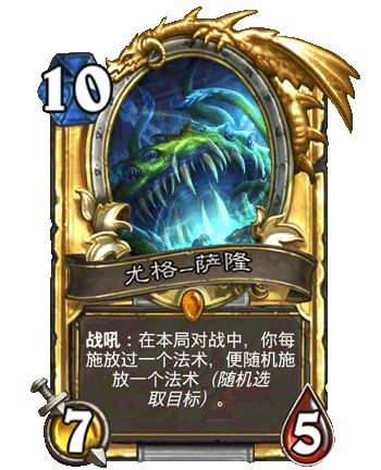 《爐石傳說》尤格薩隆中速薩卡組分享