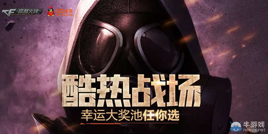 CF酷熱戰(zhàn)場(chǎng) 幸運(yùn)大獎(jiǎng)池任你選