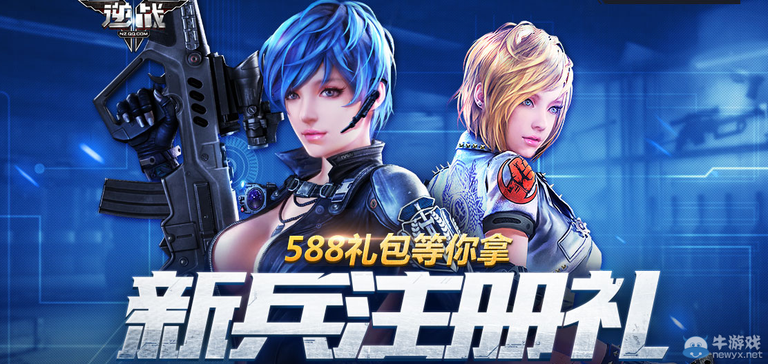 《逆戰(zhàn)》新兵注冊(cè)禮 588禮包等你拿