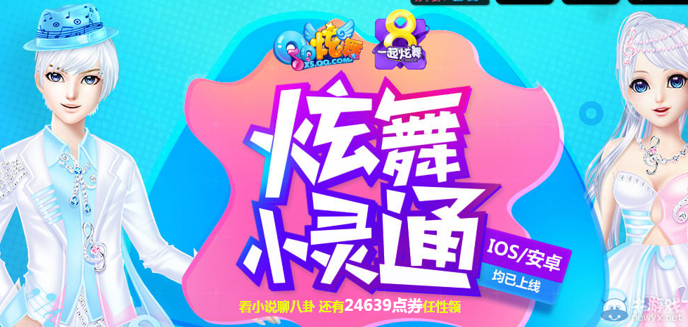 《QQ炫舞》炫舞小靈通八周年活動介紹