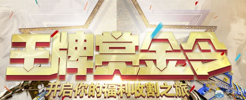 《逆戰(zhàn)》2017王牌賞金令大全 開啟你的福利之旅