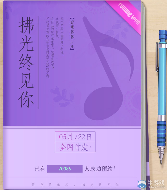 《QQ炫舞》官方小說(shuō) 拂光終見(jiàn)你預(yù)約活動(dòng)