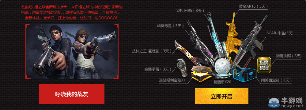 《逆戰》回歸福利送送送 NZ幣神器補給登陸即送