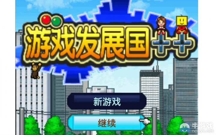 《游戲發(fā)展國》前期發(fā)展介紹