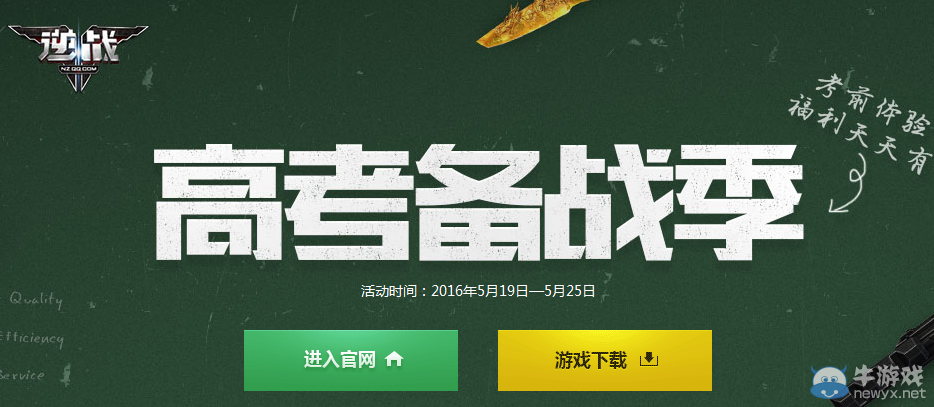 《逆戰》高考備戰季 2016高考備戰活動