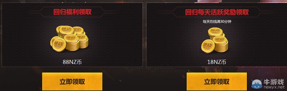 《逆戰》回歸福利送送送 NZ幣神器補給登陸即送