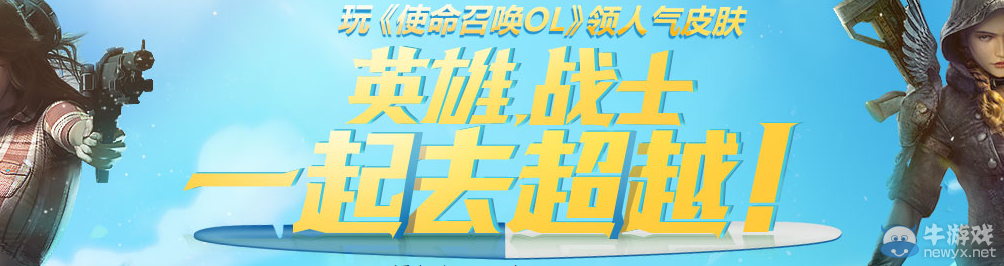 《使命召喚OL》英雄戰士 一起去超越