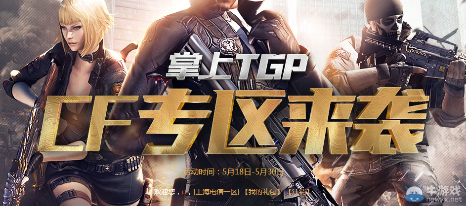 CF掌上TGP 免費領取特權禮包