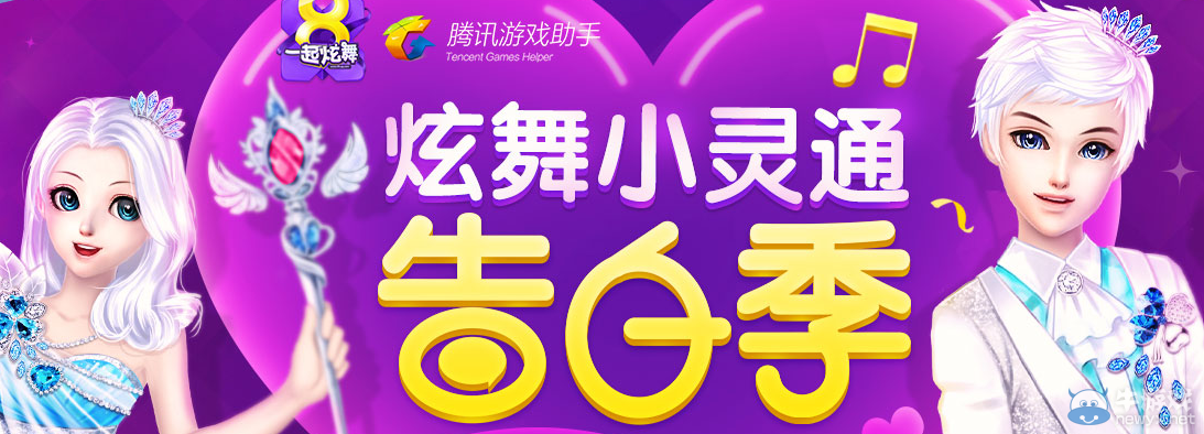 《QQ炫舞》炫舞小靈通告白季