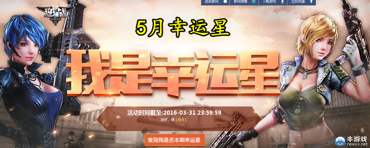 2016《逆戰(zhàn)》5月我是幸運星活動