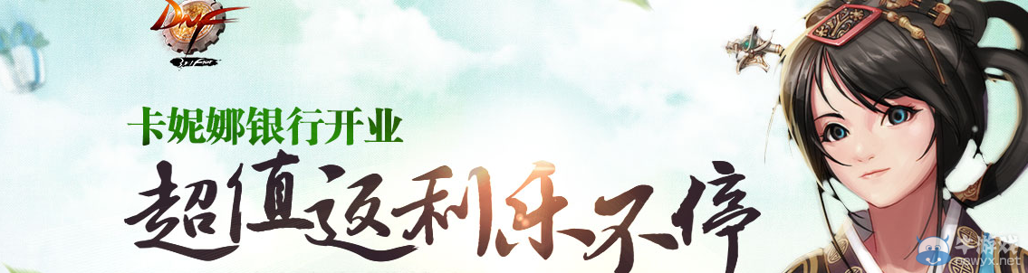 《DNF》卡妮娜銀行開業活動介紹