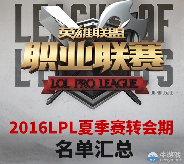 《LOL》2016LPL夏季賽戰(zhàn)隊大名單一覽