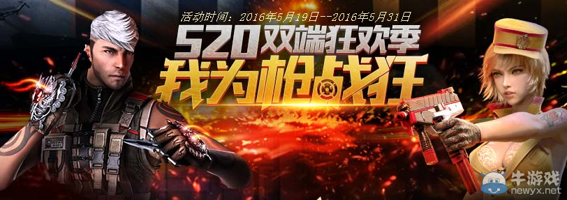 CF520雙端狂歡季 我為槍戰(zhàn)狂