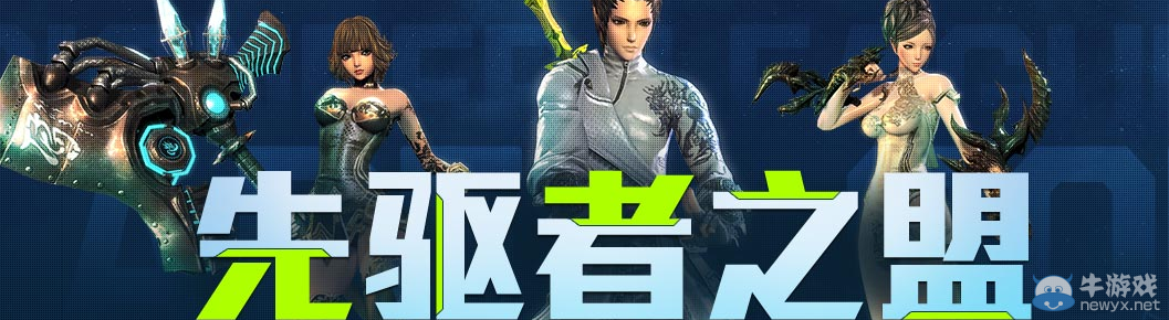 《劍靈》先驅者之盟 豪禮拿不停