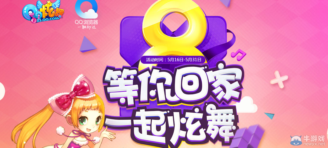 《QQ炫舞》QQ瀏覽器等你回家 一起炫舞