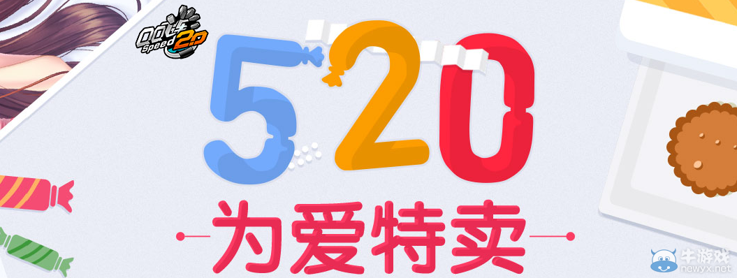《QQ飛車》520為愛特賣活動介紹