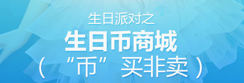 《QQ炫舞》八周年生日派對(duì)之抵扣商城