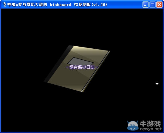 《野比大雄的生化危機》VX版劇情流程圖文攻略