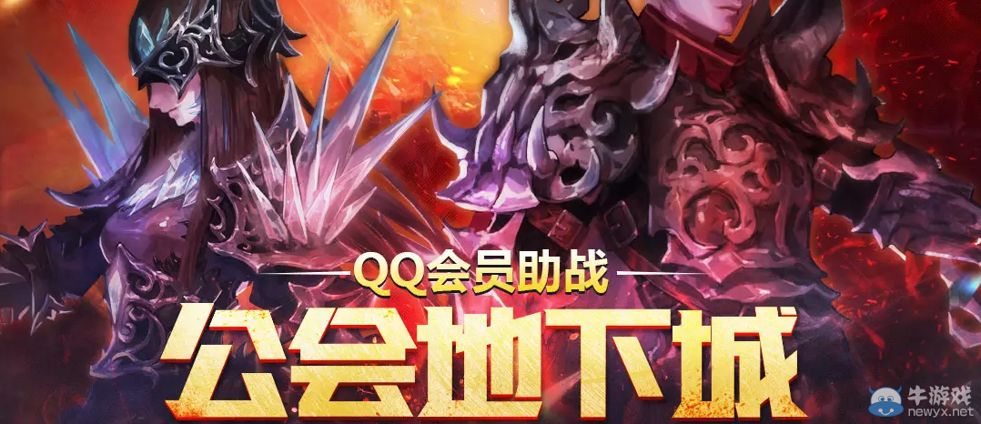 《DNF》QQ會員助戰(zhàn)公會地下城活動
