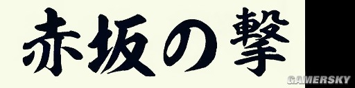 《信長(zhǎng)之野望創(chuàng)造：戰(zhàn)國(guó)立志傳》自創(chuàng)武將圖文教程