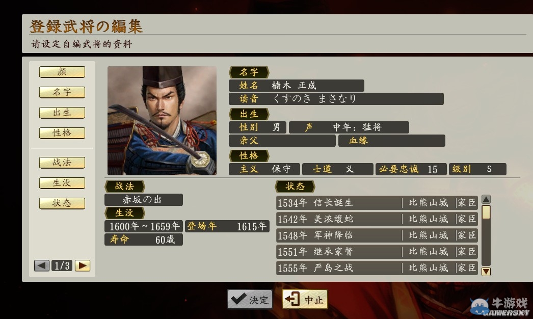 《信長(zhǎng)之野望創(chuàng)造：戰(zhàn)國(guó)立志傳》自創(chuàng)武將圖文教程