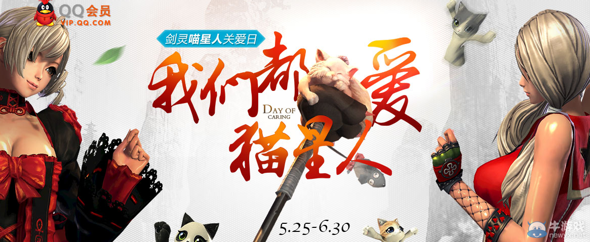 《劍靈》我們都愛貓星人 喵星人關愛日