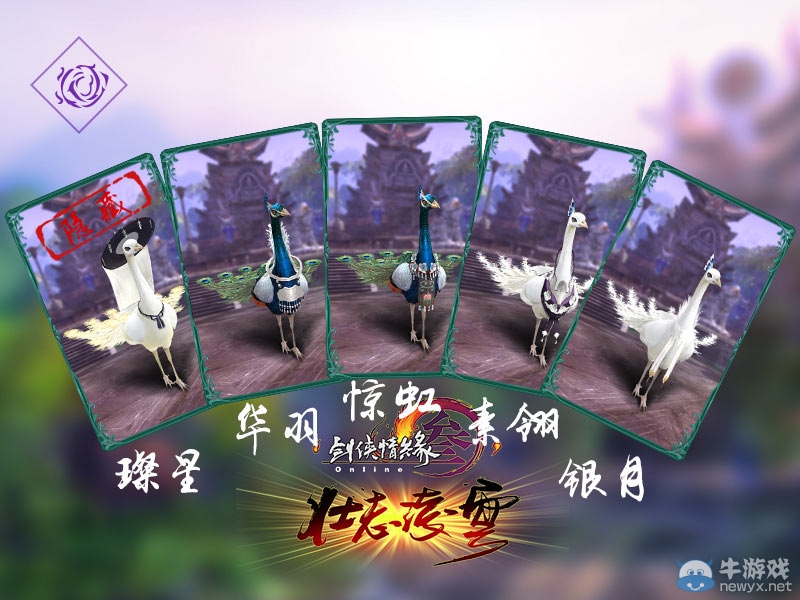 《劍網(wǎng)3》五毒跟寵孔雀線索介紹