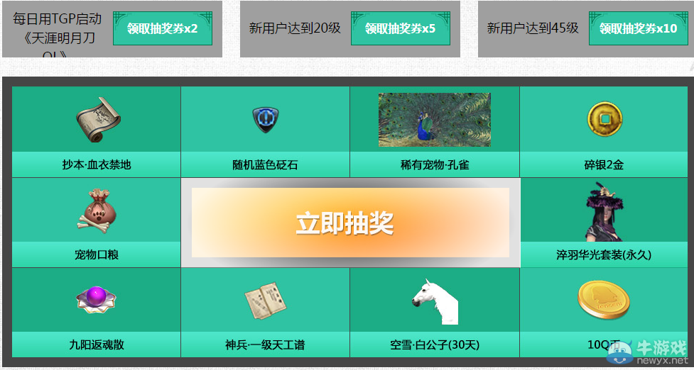 《天涯明月刀》周年慶典 全民有禮TGP活動