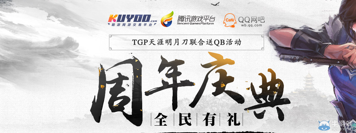 《天涯明月刀》周年慶典 全民有禮TGP活動