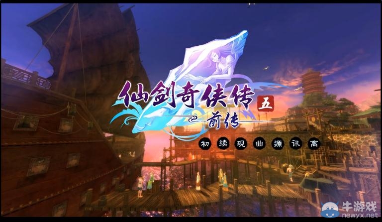 《仙劍奇?zhèn)b傳5前傳》劇情流程視頻攻略