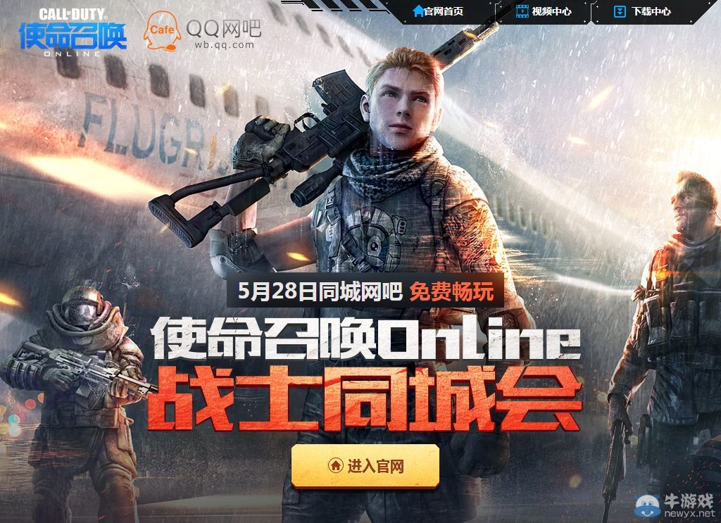 《使命召喚OL》QQ網(wǎng)吧戰(zhàn)士同城會活動